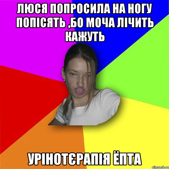 Люся попросила на ногу попісять ,бо моча лічить кажуть урінотєрапія ёпта, Мем мала