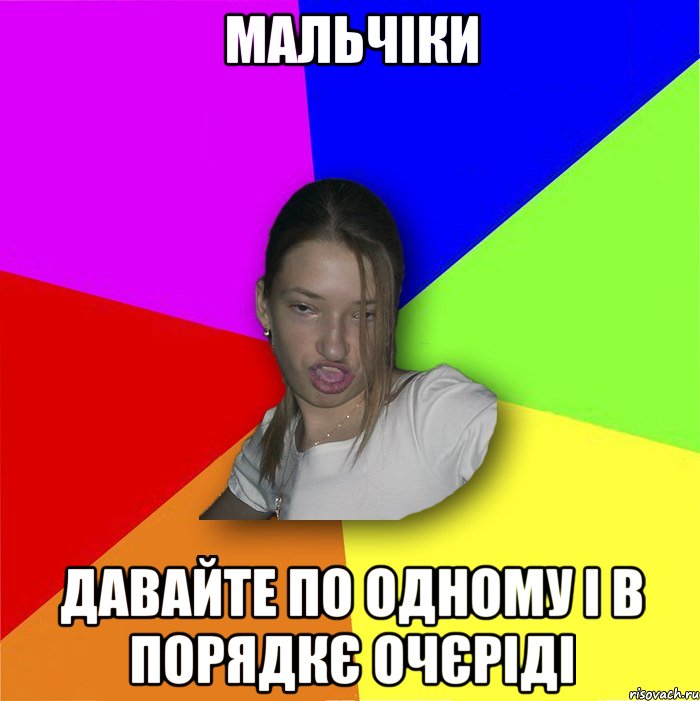 Мальчіки давайте по одному і в порядкє очєріді, Мем мала