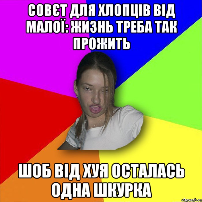 совєт для хлопців від малої: жизнь треба так прожить шоб від хуя осталась одна шкурка, Мем мала