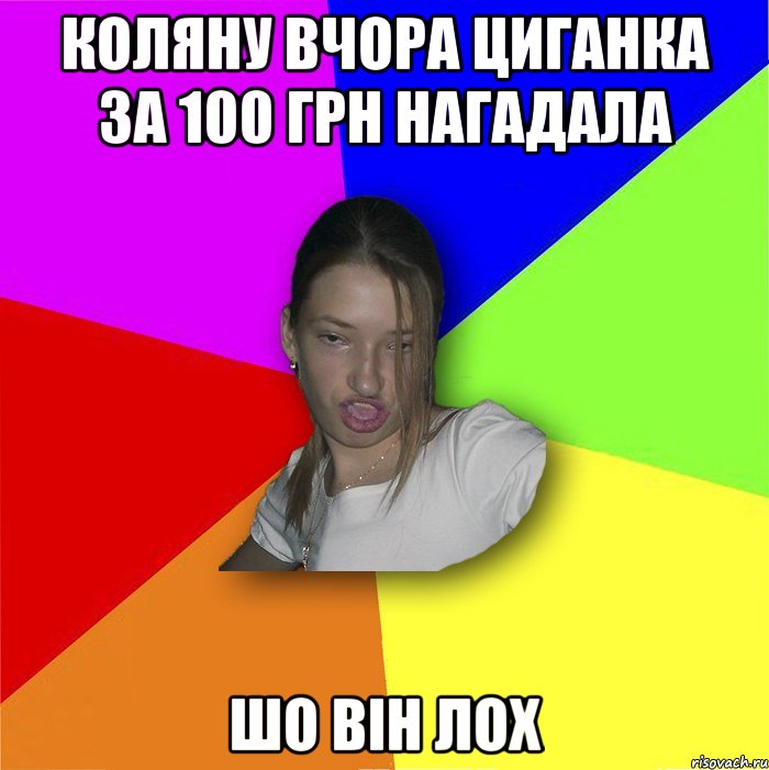 коляну вчора циганка за 100 грн нагадала шо він лох, Мем мала