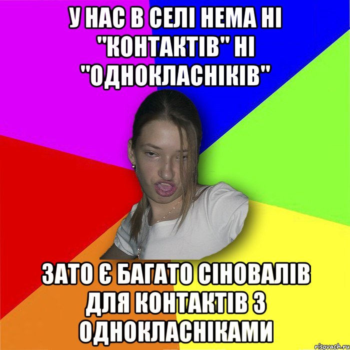 у нас в селі нема ні "контактів" ні "однокласніків" зато є багато сіновалів для контактів з однокласніками, Мем мала