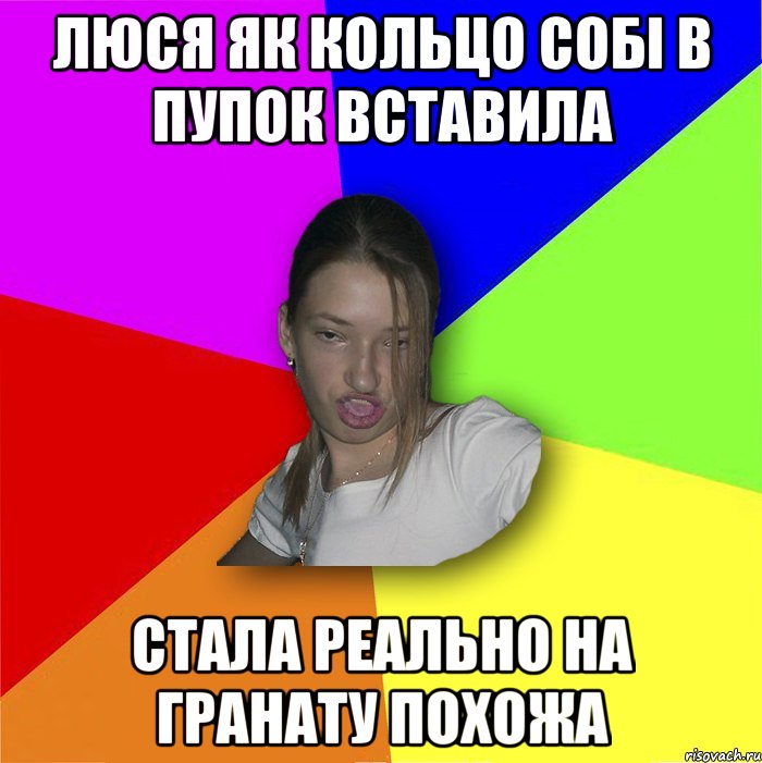 люся як кольцо собі в пупок вставила стала реально на гранату похожа, Мем мала