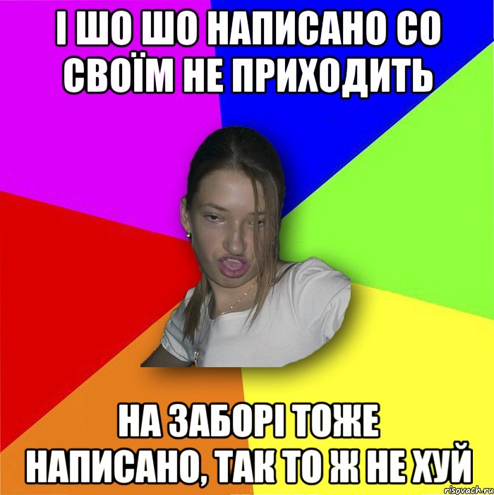 і шо шо написано со своїм не приходить на заборі тоже написано, так то ж не хуй, Мем мала