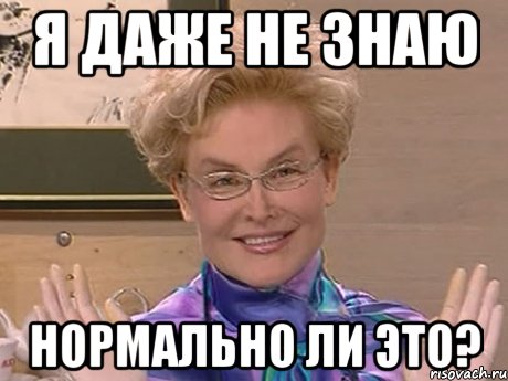 я даже не знаю нормально ли это?, Мем Елена Малышева