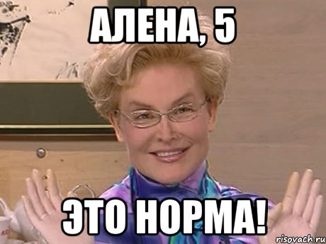 АЛЕНА, 5 ЭТО НОРМА!, Мем Елена Малышева