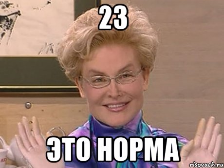 23 это норма, Мем Елена Малышева