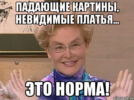 Падающие картины, невидимые платья... Это норма!, Мем Елена Малышева