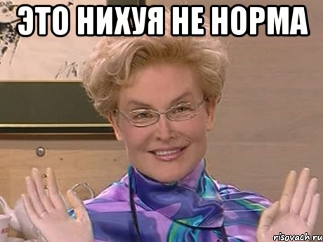 Это нихуя не норма , Мем Елена Малышева