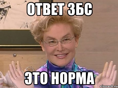 ответ збс это норма, Мем Елена Малышева