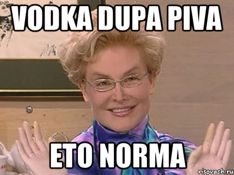 vodka dupa piva eto norma, Мем Елена Малышева