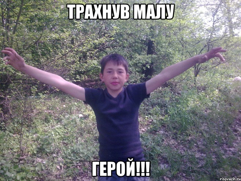 Трахнув малу герой!!!