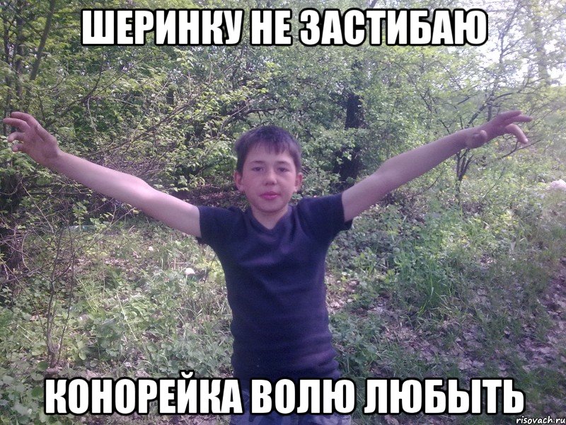 шеринку не застибаю конорейка волю любыть