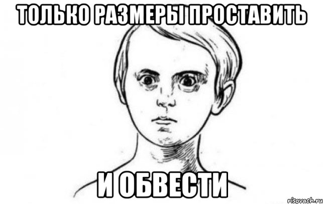 ТОЛЬКО РАЗМЕРЫ ПРОСТАВИТЬ И ОБВЕСТИ