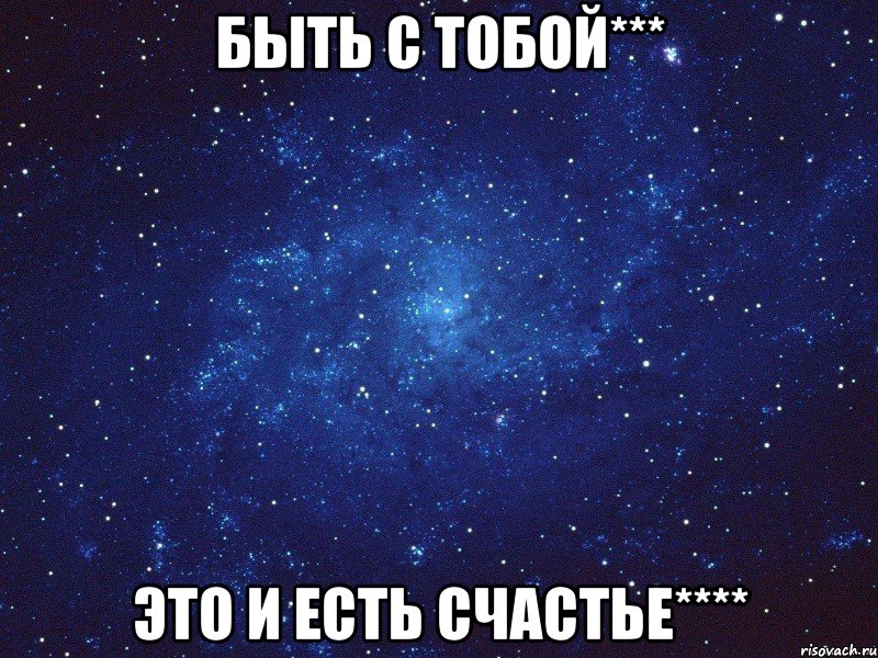 Быть с тобой*** Это и есть счастье****