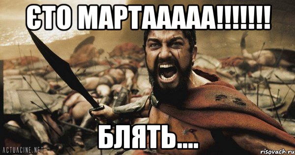 Єто Мартааааа!!!!!!! блять...., Мем Это Спарта