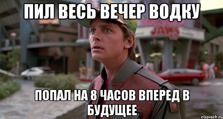 пил весь вечер водку попал на 8 часов вперед в будущее