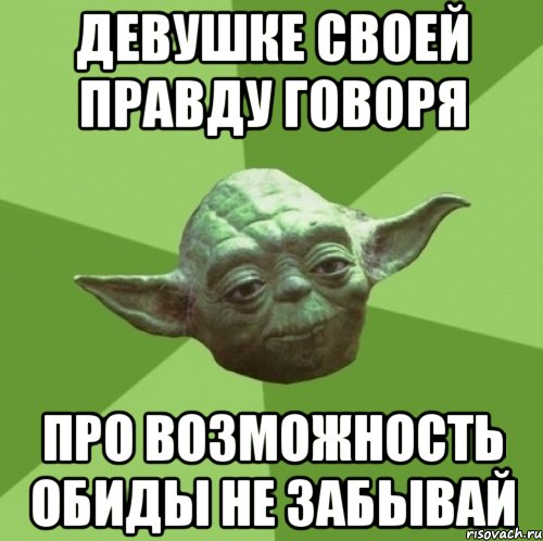девушке своей правду говоря про возможность обиды не забывай, Мем Мастер Йода