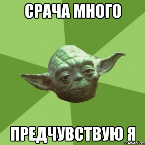 срача много предчувствую я, Мем Мастер Йода