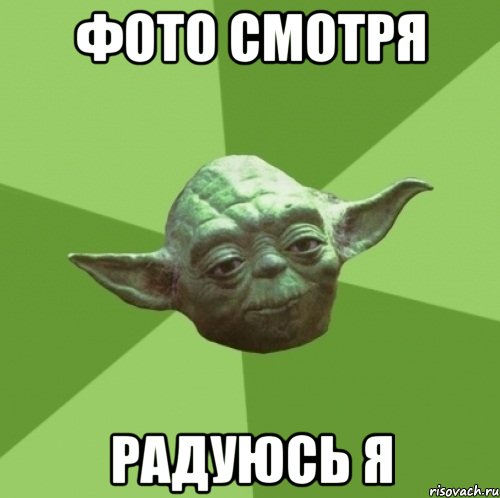Фото смотря радуюсь я, Мем Мастер Йода
