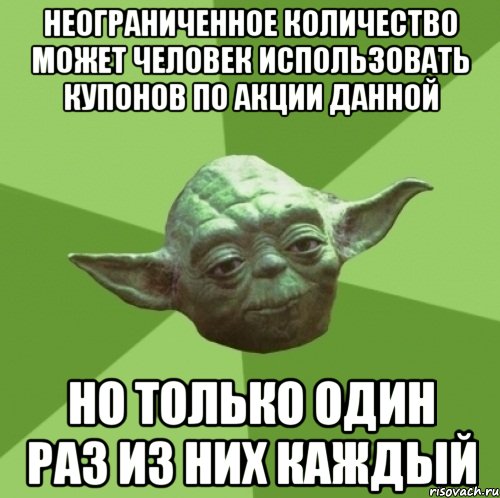неограниченное количество может человек использовать купонов по акции данной но только один раз из них каждый, Мем Мастер Йода