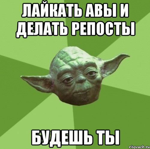 Лайкать авы и делать репосты Будешь ты, Мем Мастер Йода