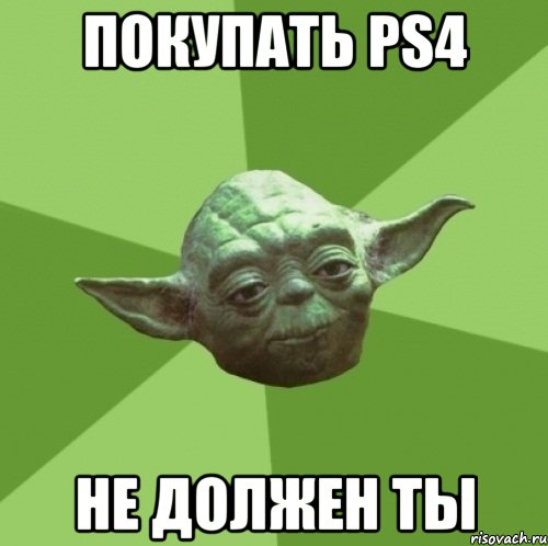Покупать PS4 не должен ты, Мем Мастер Йода