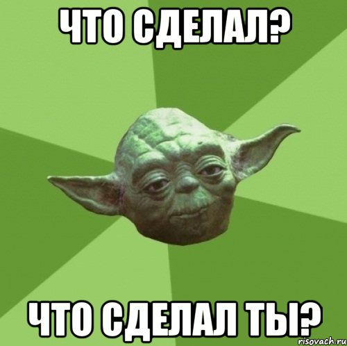 Что сделал? Что сделал ты?, Мем Мастер Йода