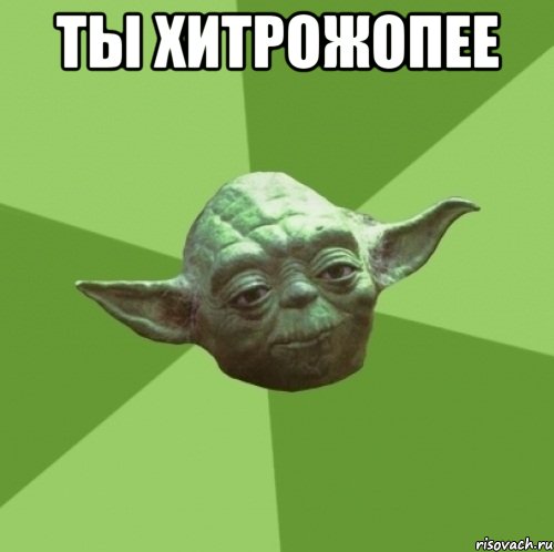 Ты хитрожопее , Мем Мастер Йода