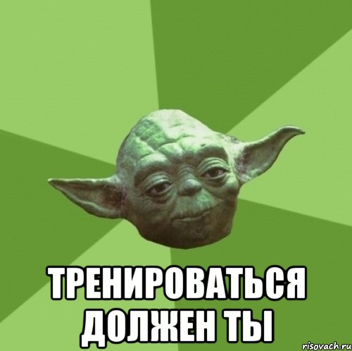  тренироваться должен ты, Мем Мастер Йода