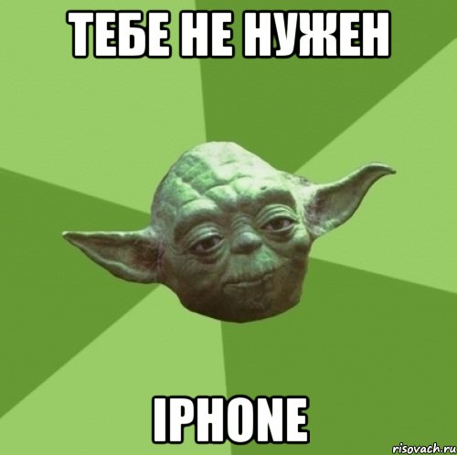 тебе не нужен iphone, Мем Мастер Йода