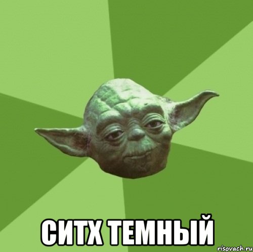  ситх темный, Мем Мастер Йода