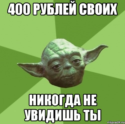 400 рублей своих никогда не увидишь ты, Мем Мастер Йода