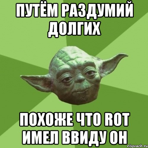 Путём раздумий долгих похоже что Rot имел ввиду он, Мем Мастер Йода