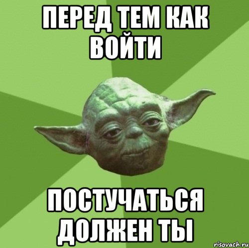 перед тем как войти постучаться должен ты, Мем Мастер Йода