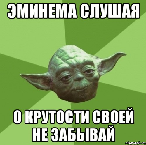 эминема слушая о крутости своей не забывай, Мем Мастер Йода