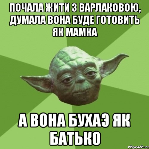 Почала жити з Варлаковою, думала вона буде готовить як мамка а вона бухаэ як батько, Мем Мастер Йода