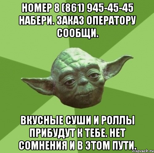 Номер 8 (861) 945-45-45 набери. заказ оператору сообщи. вкусные суши и роллы прибудут к тебе. нет сомнения и в этом пути., Мем Мастер Йода