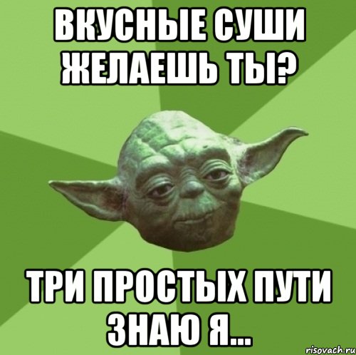 Вкусные суши желаешь ты? Три простых пути знаю я..., Мем Мастер Йода