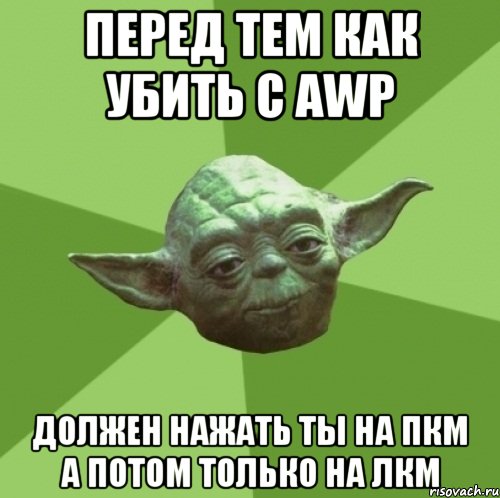 перед тем как убить с awp должен нажать ты на пкм а потом только на лкм, Мем Мастер Йода