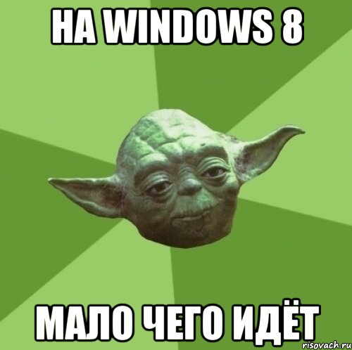 на windows 8 мало чего идёт, Мем Мастер Йода