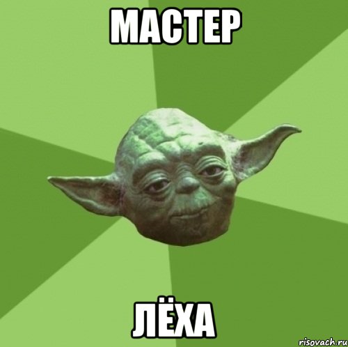 мастер Лёха, Мем Мастер Йода