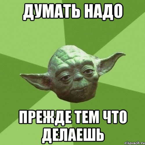 Думать надо прежде тем что делаешь, Мем Мастер Йода