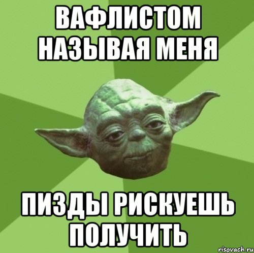 Вафлистом называя меня пизды рискуешь получить, Мем Мастер Йода
