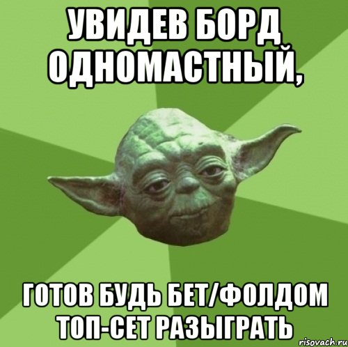 Увидев борд одномастный, Готов будь бет/фолдом топ-сет разыграть, Мем Мастер Йода