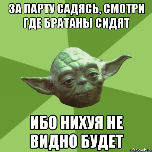 За парту садясь, смотри где братаны сидят ибо нихуя не видно будет, Мем Мастер Йода