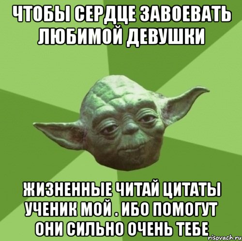 чтобы сердце завоевать любимой девушки жизненные читай цитаты ученик мой . ибо помогут они сильно очень тебе, Мем Мастер Йода