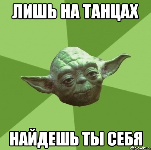 лишь на танцах найдешь ты себя, Мем Мастер Йода