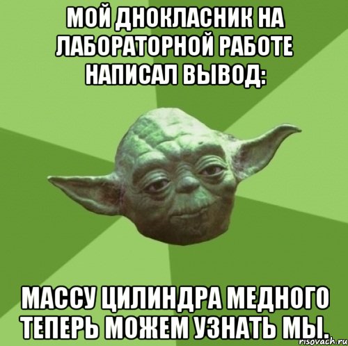 Мой днокласник на лабораторной работе написал вывод: Массу цилиндра медного теперь можем узнать мы., Мем Мастер Йода