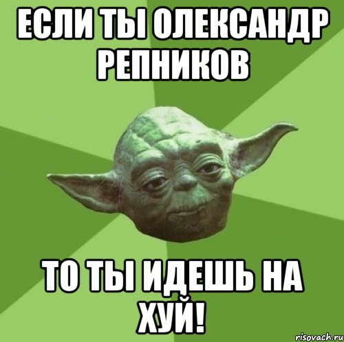 Если ты Олександр Репников То ты идешь на хуй!, Мем Мастер Йода