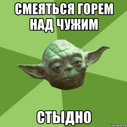 смеяться горем над чужим стыдно, Мем Мастер Йода